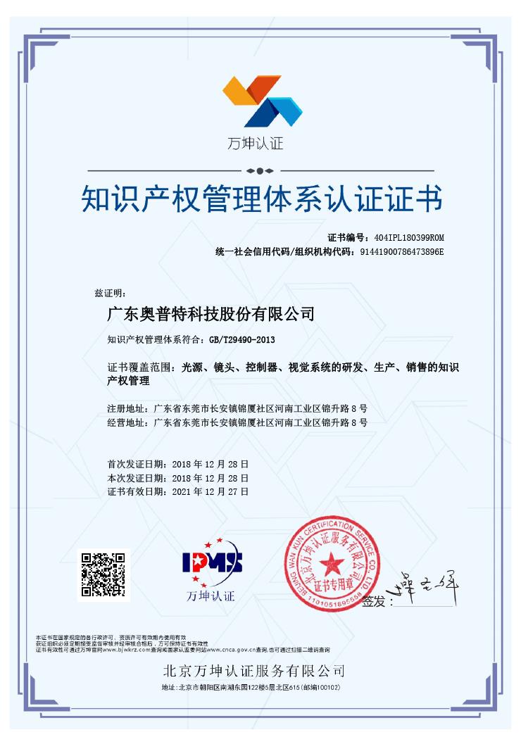 OPT荣获GB／T29490－2013知识产权管理体系认证证书