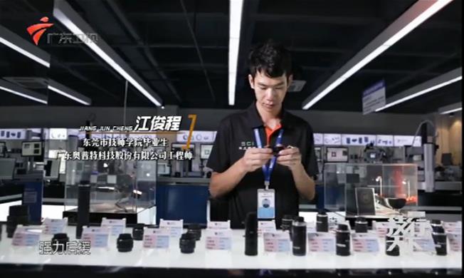 OPT员工亮相广东卫视”技行天下” OPT员工亮相广东卫视”技行天下”